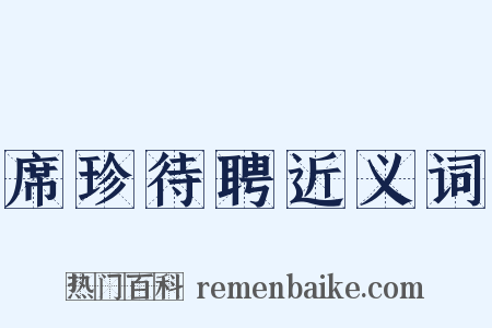 席珍待聘近义词是什么意思的图片